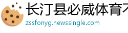 长汀县必威体育不给提现